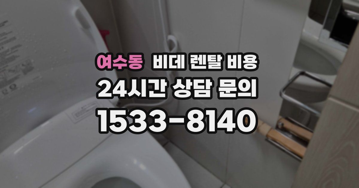 여수동 비데 렌탈 비용