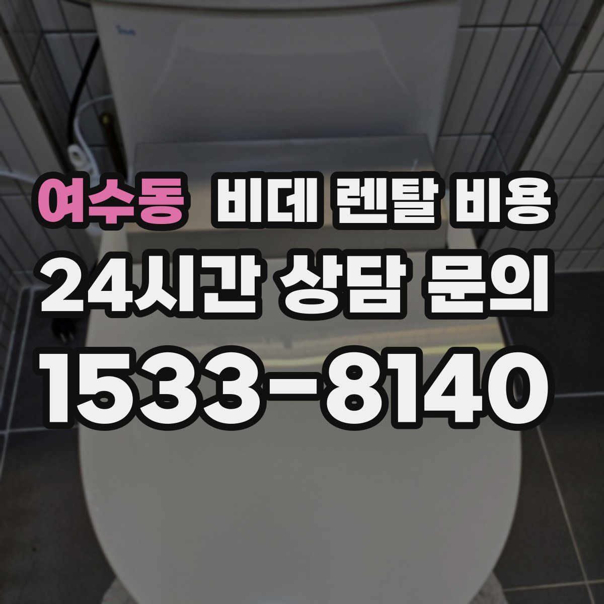 여수동 비데 렌탈 비용