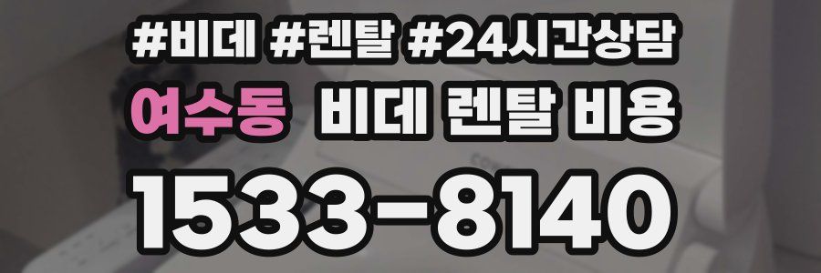 여수동 비데 렌탈 비용