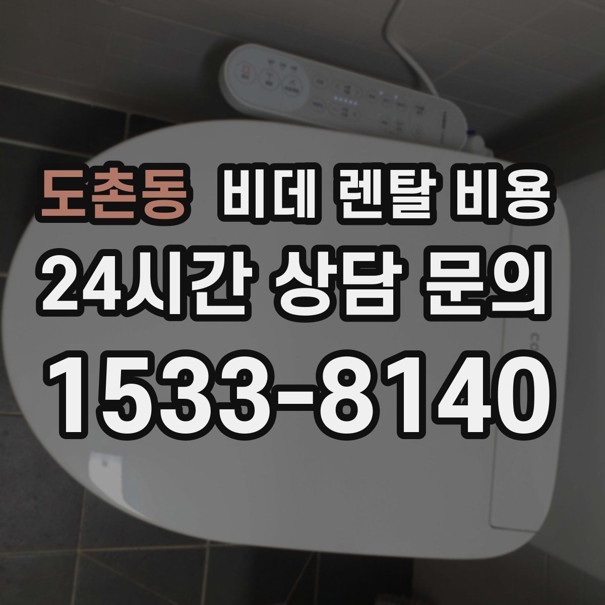 도촌동 비데 렌탈 비용