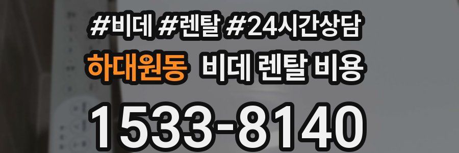 하대원동 비데 렌탈 비용