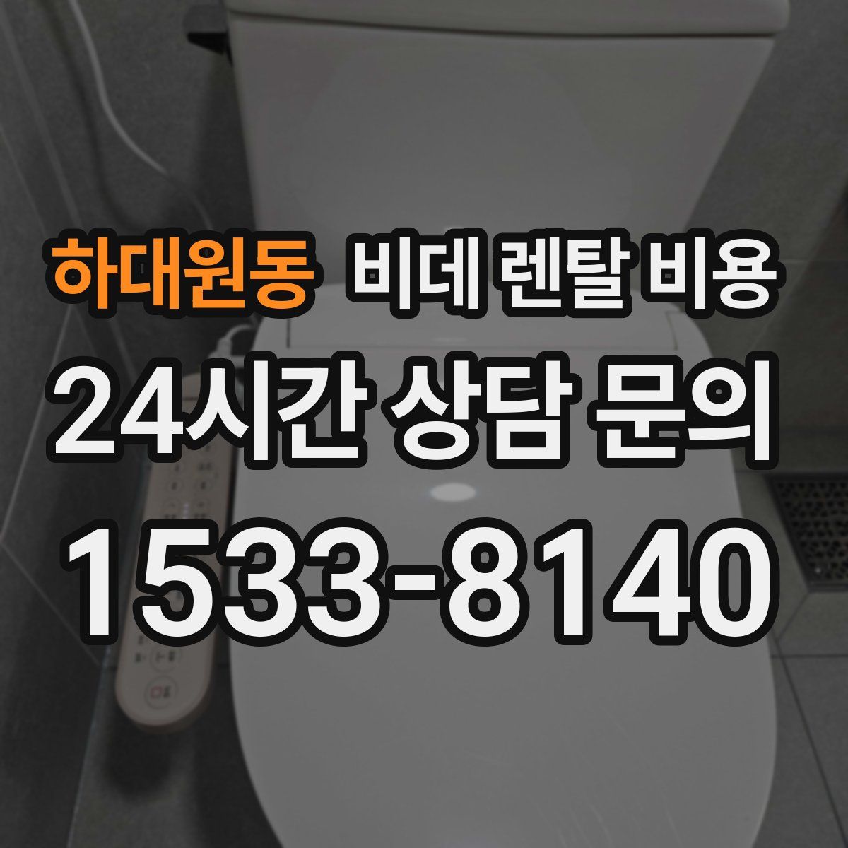 하대원동 비데 렌탈 비용