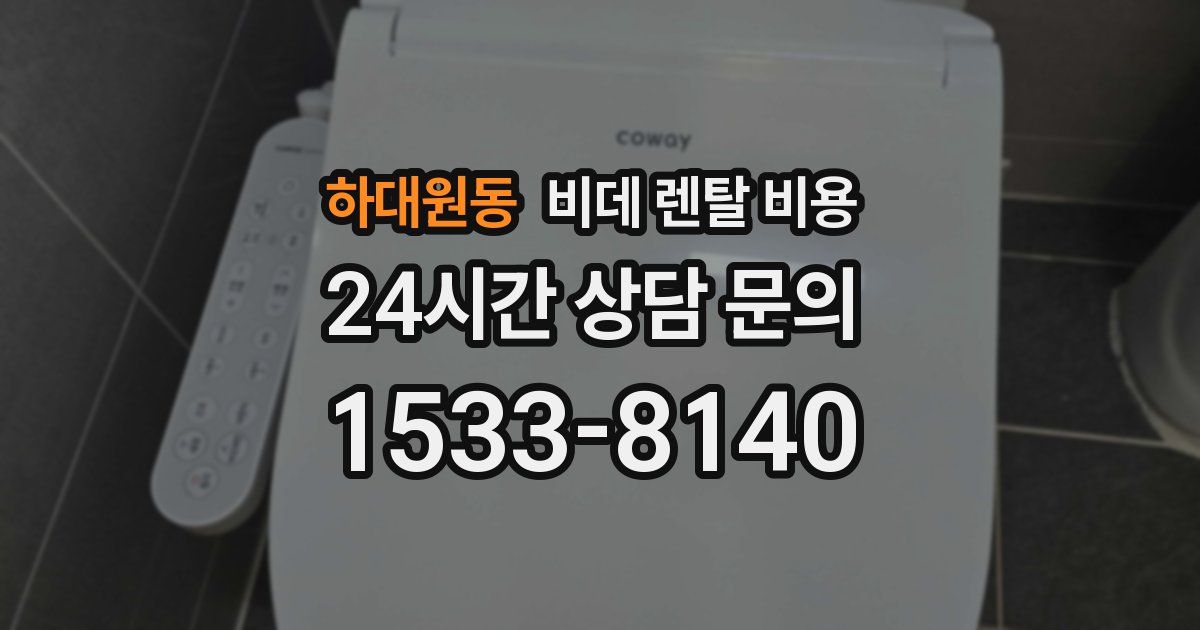 하대원동 비데 렌탈 비용