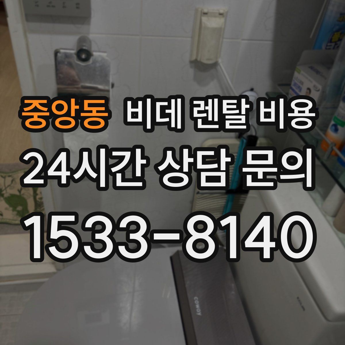 중앙동 비데 렌탈 비용