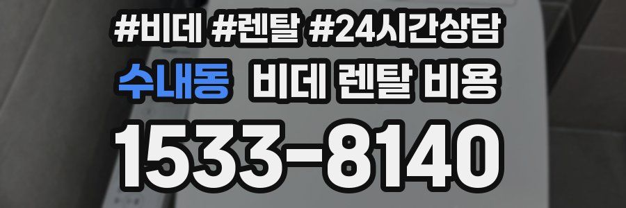 수내동 비데 렌탈 비용