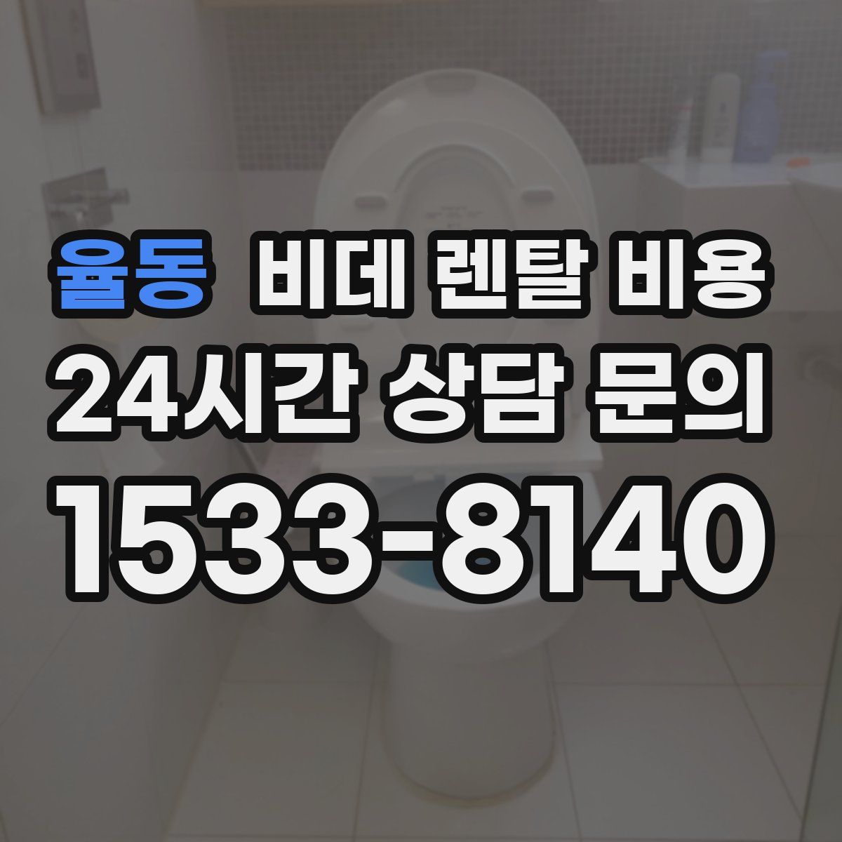 율동 비데 렌탈 비용