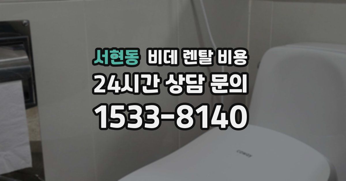 서현동 비데 렌탈 비용