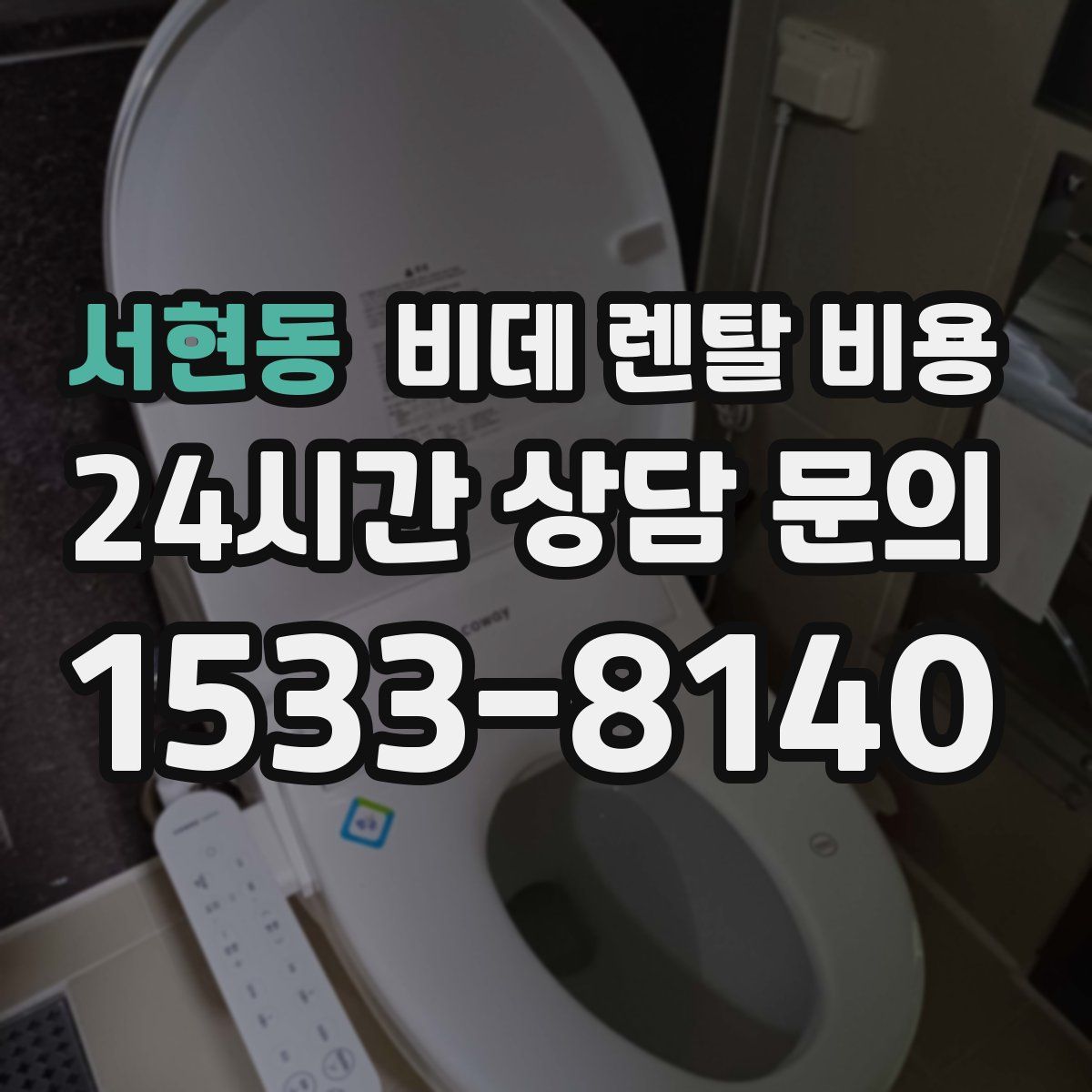 서현동 비데 렌탈 비용