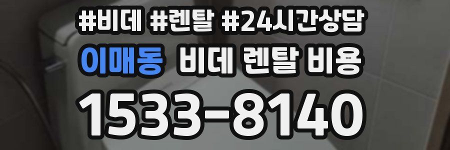 이매동 비데 렌탈 비용