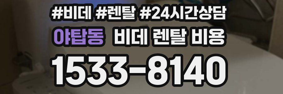 야탑동 비데 렌탈 비용