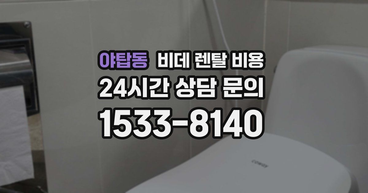 야탑동 비데 렌탈 비용