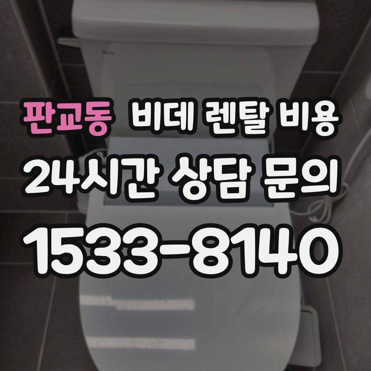 판교동 비데 렌탈 비용 필터 교체 주기와 관리 비용까지 반영하기