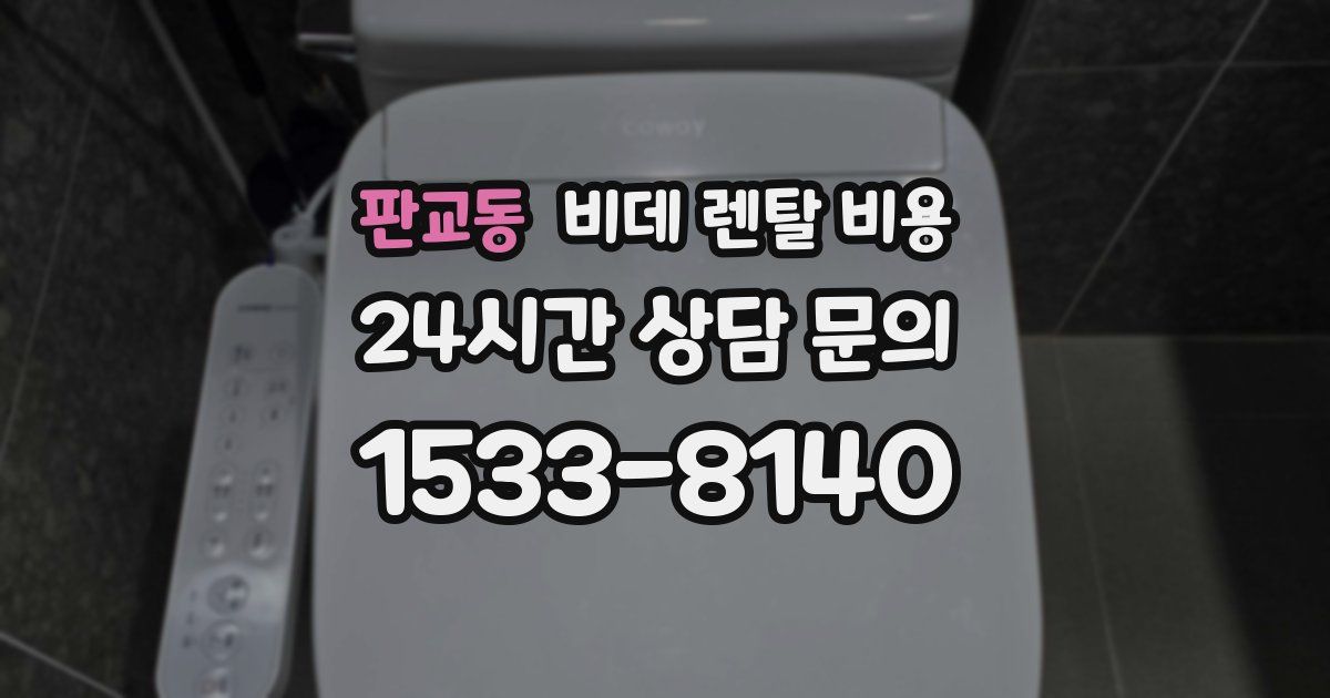 판교동 비데 렌탈 비용