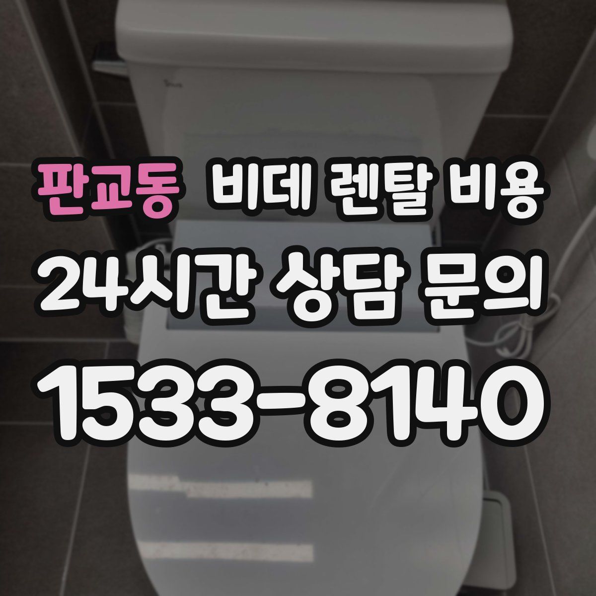 판교동 비데 렌탈 비용