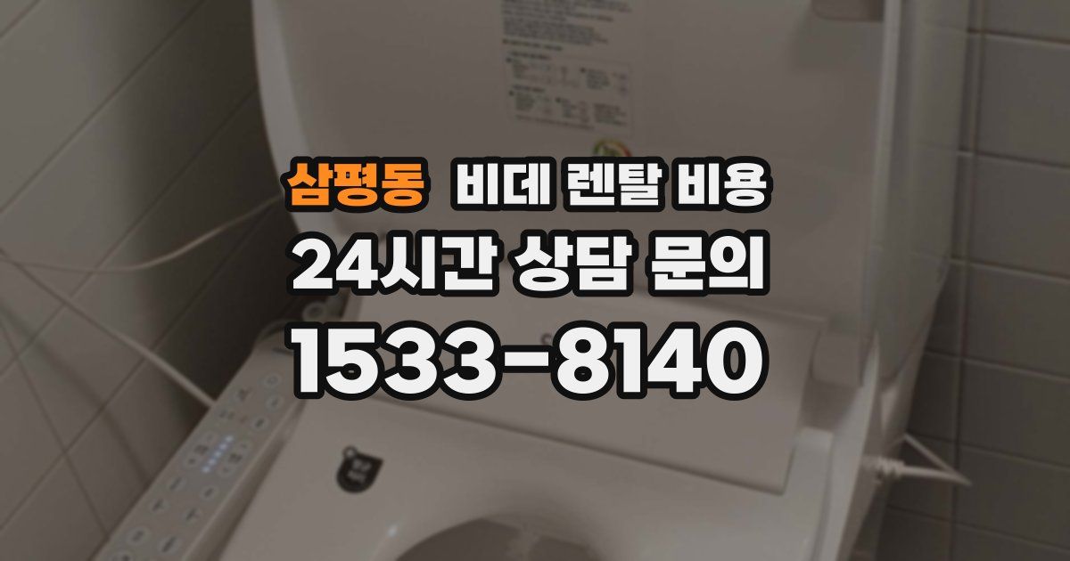 삼평동 비데 렌탈 비용