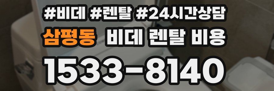 삼평동 비데 렌탈 비용
