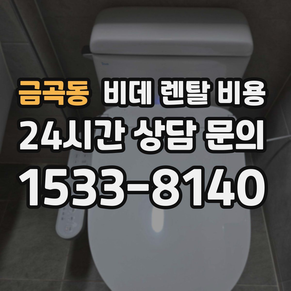 금곡동 비데 렌탈 비용