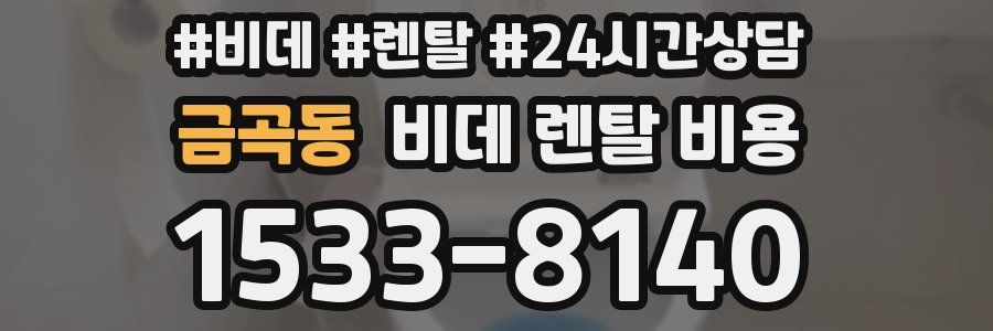 금곡동 비데 렌탈 비용