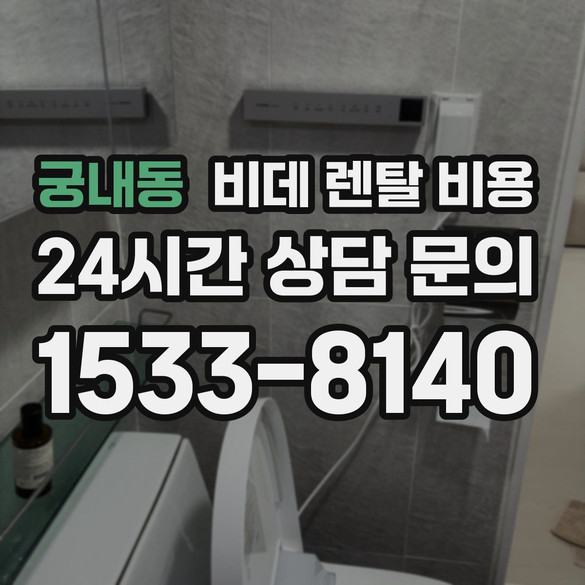 궁내동 비데 렌탈 비용