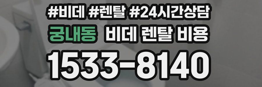 궁내동 비데 렌탈 비용