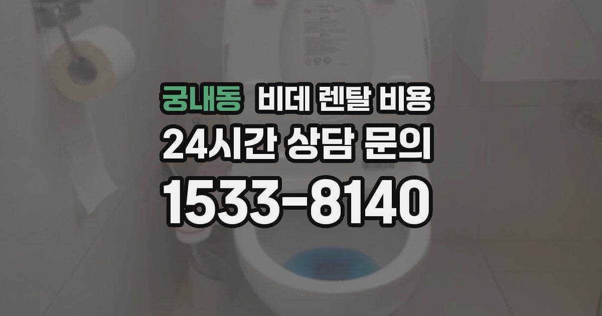 궁내동 비데 렌탈 비용
