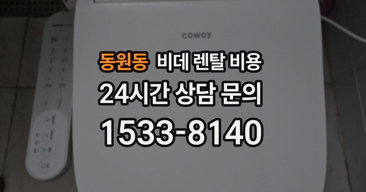 동원동 비데 렌탈 비용