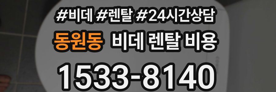 동원동 비데 렌탈 비용