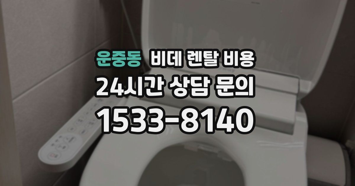 운중동 비데 렌탈 비용