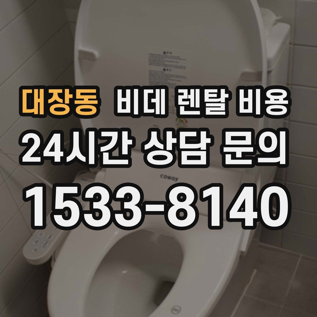 대장동 비데 렌탈 비용 계약서에서 놓치기 쉬운 문구 정리