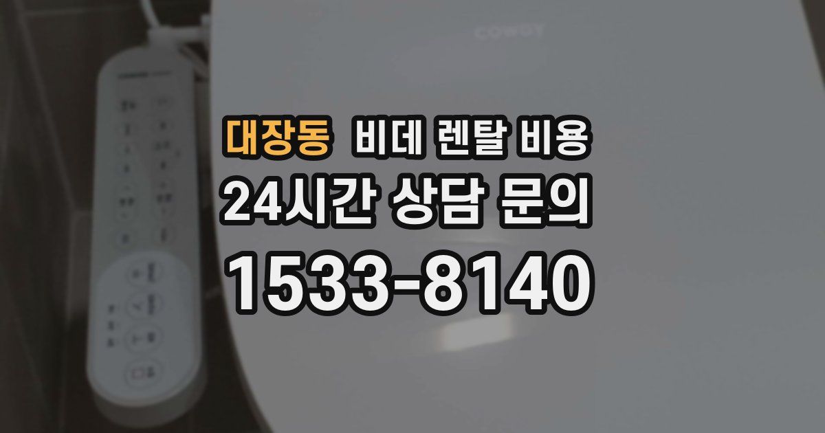대장동 비데 렌탈 비용