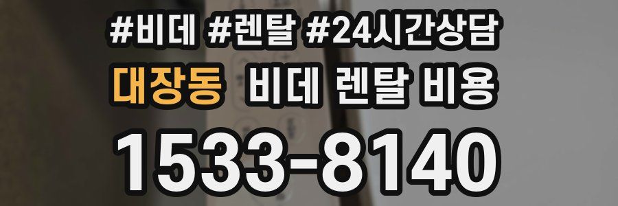 대장동 비데 렌탈 비용