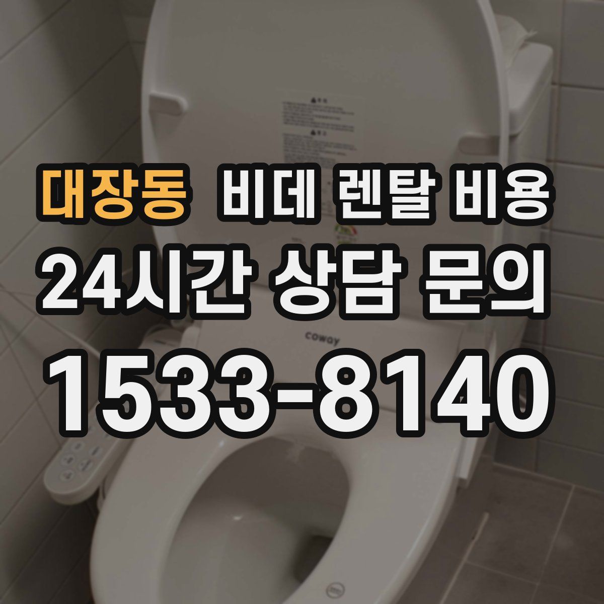 대장동 비데 렌탈 비용