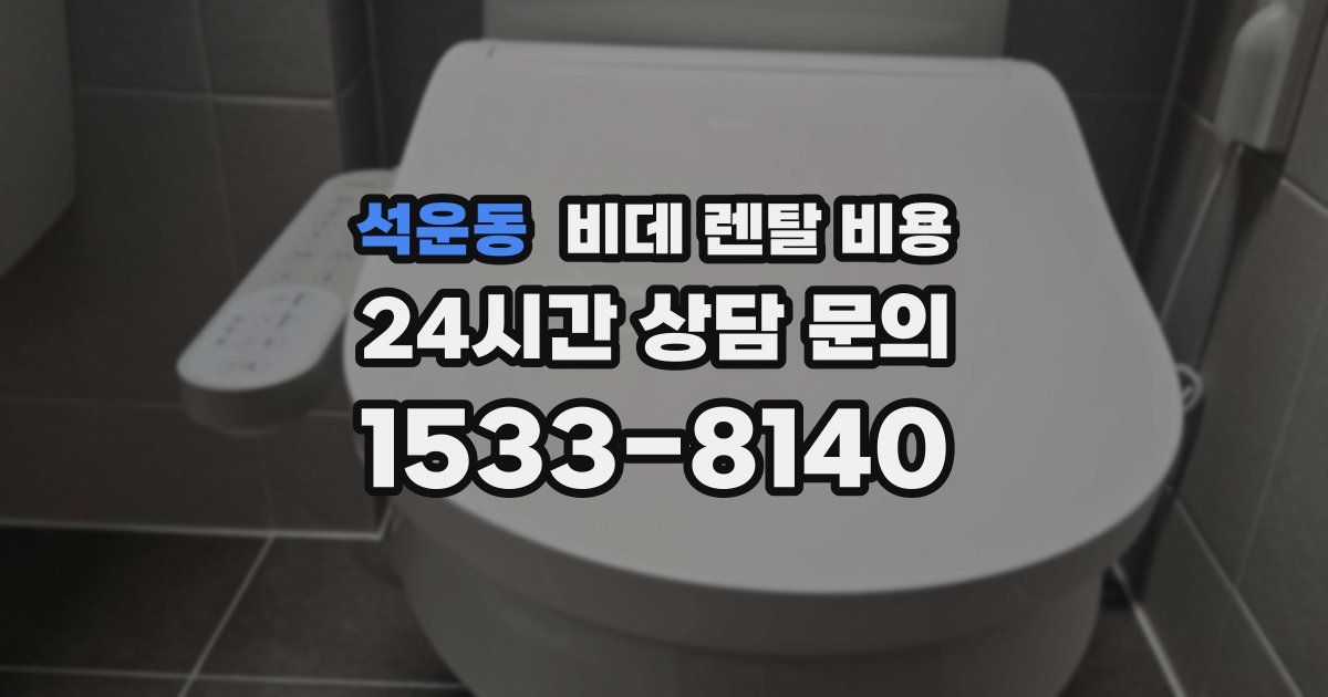 석운동 비데 렌탈 비용