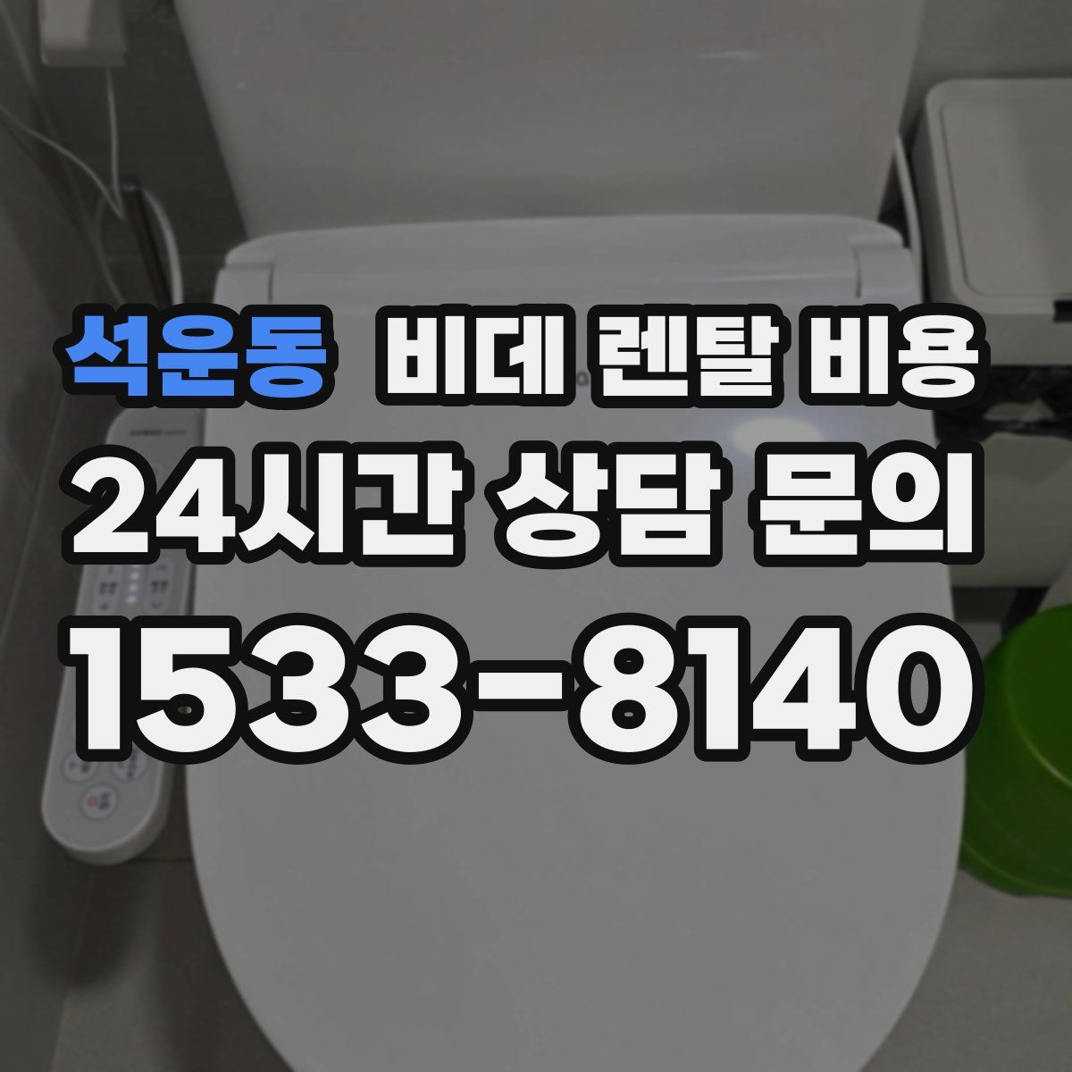 석운동 비데 렌탈 비용