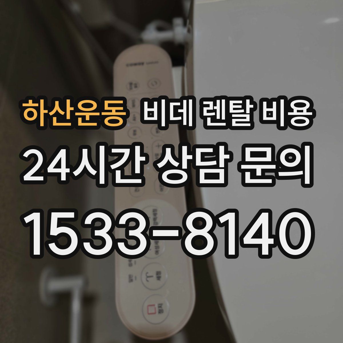 하산운동 비데 렌탈 비용