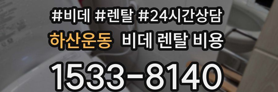 하산운동 비데 렌탈 비용