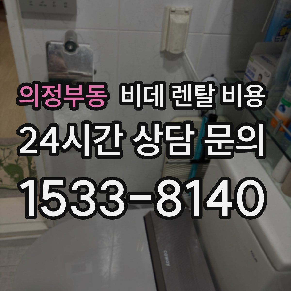 의정부동 비데 렌탈 비용