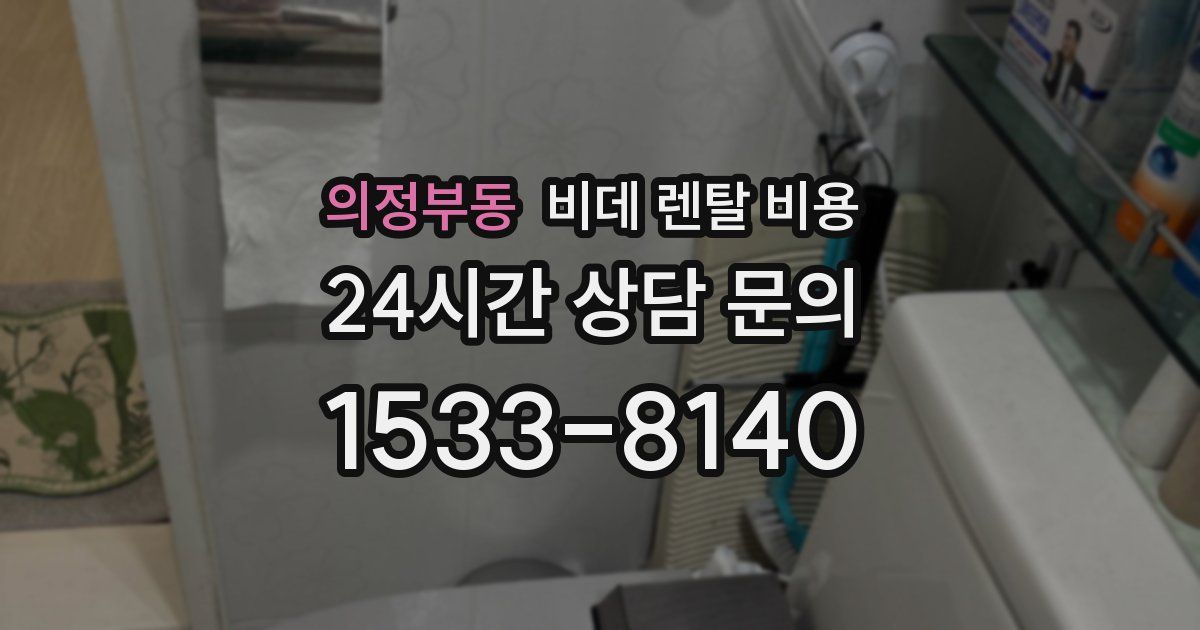 의정부동 비데 렌탈 비용