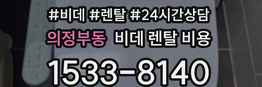 의정부동 비데 렌탈 비용