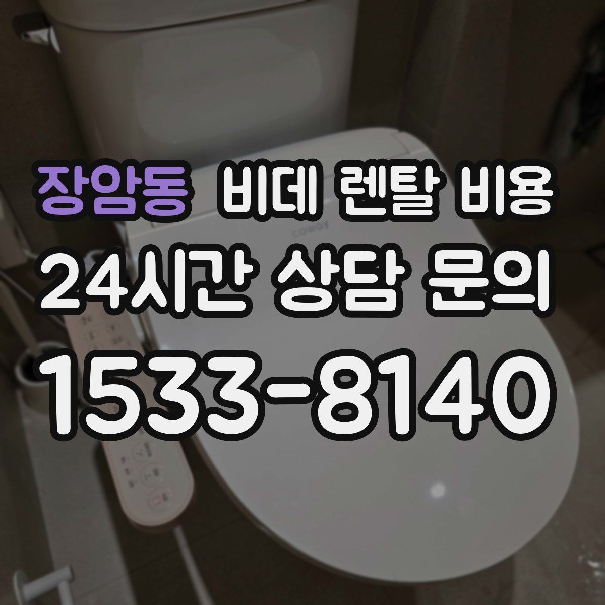 장암동 비데 렌탈 비용