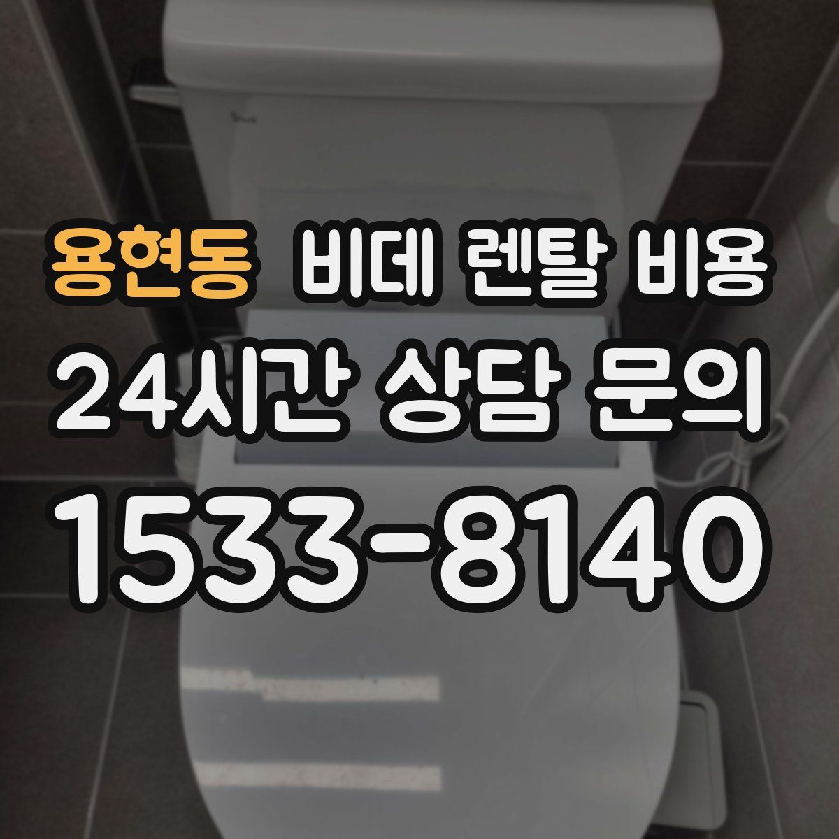 용현동 비데 렌탈 비용
