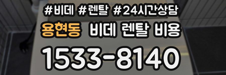 용현동 비데 렌탈 비용