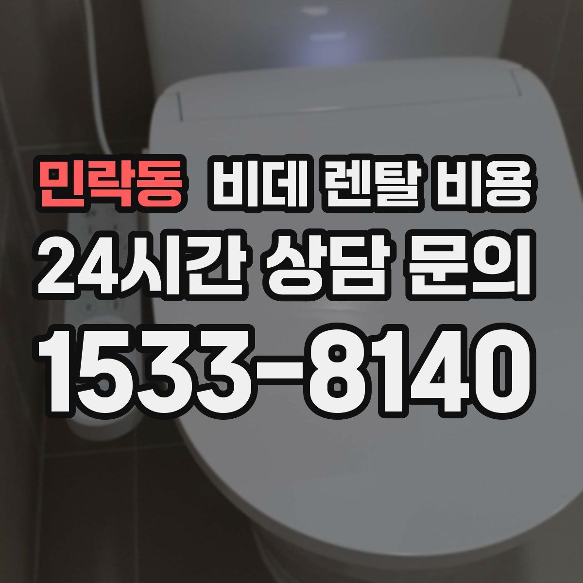 민락동 비데 렌탈 비용