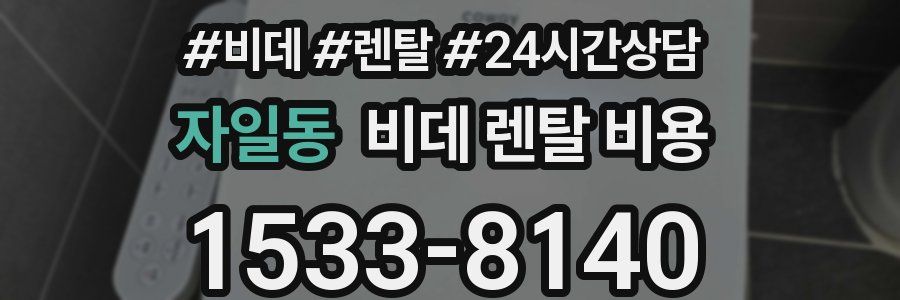자일동 비데 렌탈 비용