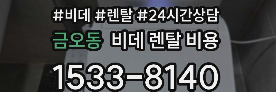 금오동 비데 렌탈 비용