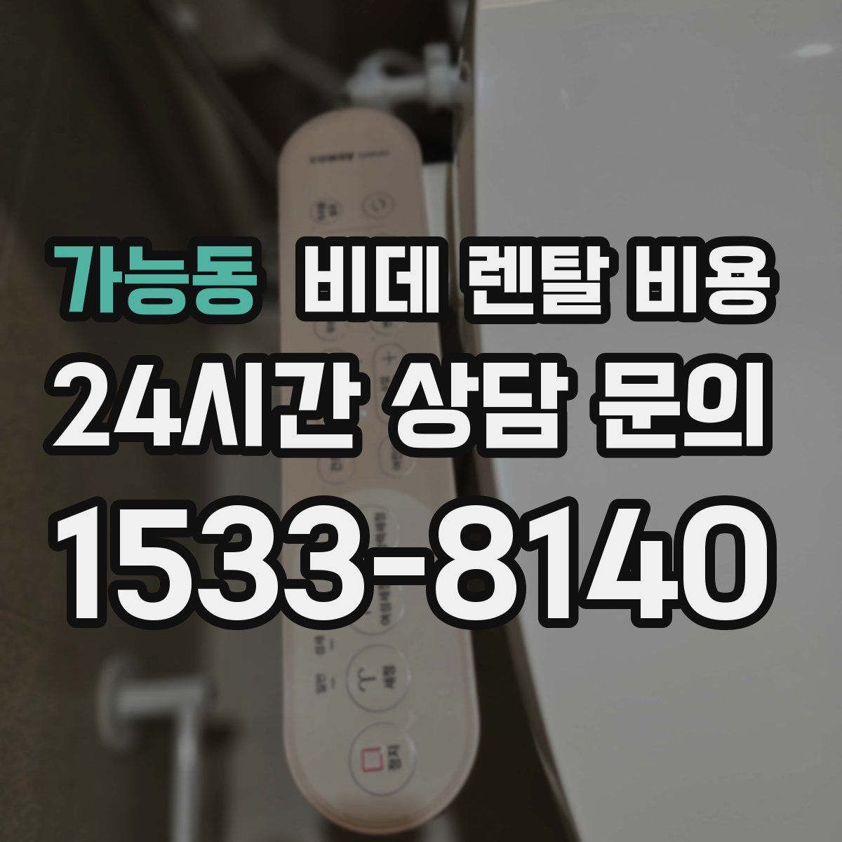 가능동 비데 렌탈 비용