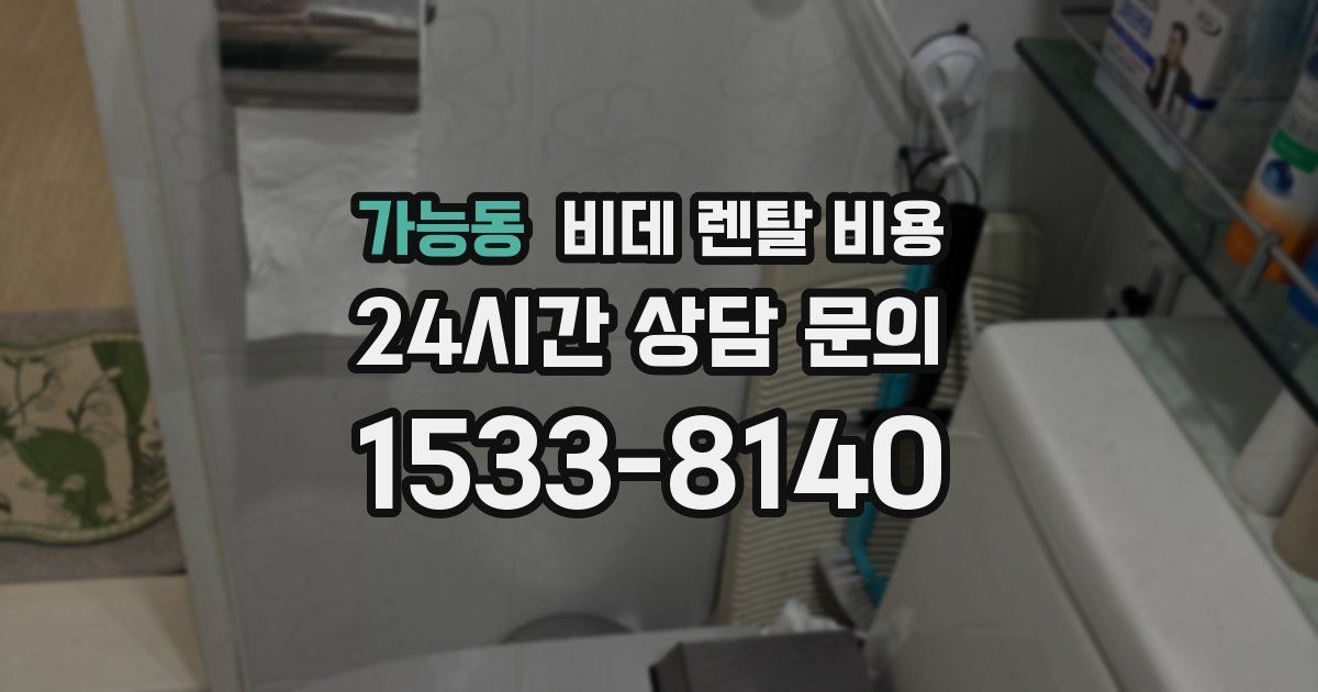 가능동 비데 렌탈 비용