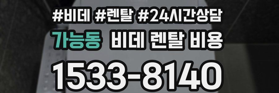 가능동 비데 렌탈 비용