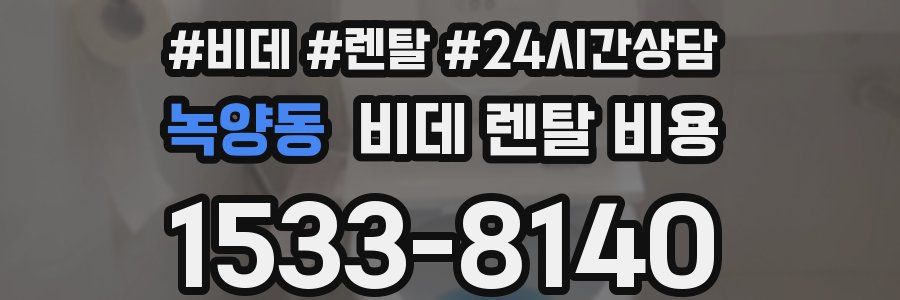 녹양동 비데 렌탈 비용