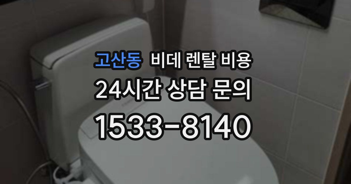 고산동 비데 렌탈 비용